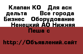 Клапан-КО2. Для асн дельта-5. - Все города Бизнес » Оборудование   . Ненецкий АО,Нижняя Пеша с.